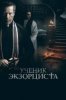 Ученик экзорциста