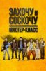 Захочу и соскочу. Мастер-класс