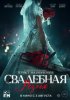 Свадебная резня
