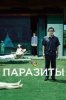 Паразиты