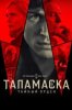 Таламаска: Тайный орден
