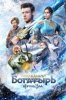 Последний богатырь: Корень зла