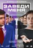 Заведи меня