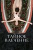 Тайное влечение