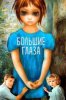 Большие глаза