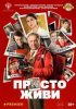Просто живи