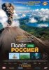 Полет над Россией