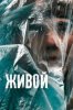 Живой