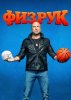 Физрук