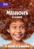 Манюня в кино