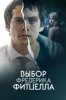 Выбор Фредерика Фитцелла