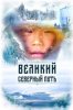 Великий северный путь