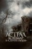 Астрал. Кошмар в «Спринг Гарден»