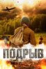 Подрыв