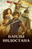 Банды Индостана