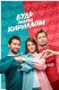 Будь моим Кириллом