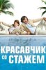 Красавчик со стажем
