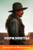 Горизонты: Часть 1