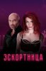 Эскортница