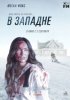 В западне