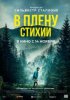 В плену стихии