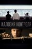Иллюзия контроля