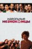Идеальные незнакомцы