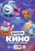 ФиксиКИНО. Вселенная приключений