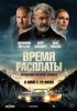 Время расплаты