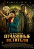 Отчаянные мстители