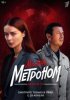 Мосгаз. Дело № 10. Метроном