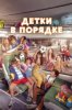 Детки в порядке
