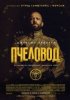 Пчеловод