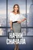 Начни сначала