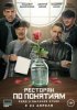 Ресторан по понятиям. Фильм
