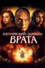 Изгоняющий дьявола. Врата