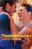 Поменяться местами