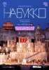 TheatreHD: Оперный фестиваль в Санкт-Маргаретен: Набукко