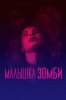 Малышка зомби