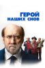 Герой наших снов