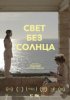 Свет без солнца