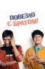 Повезло с братом