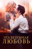 Эта безумная любовь