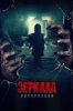 Зеркала: Инкарнация
