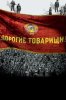 Дорогие товарищи!