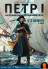 Петр I: Последний царь и первый император