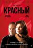 Три цвета: Красный