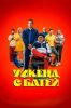 Уикенд с батей