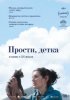 Прости, детка