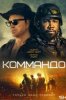 Коммандо